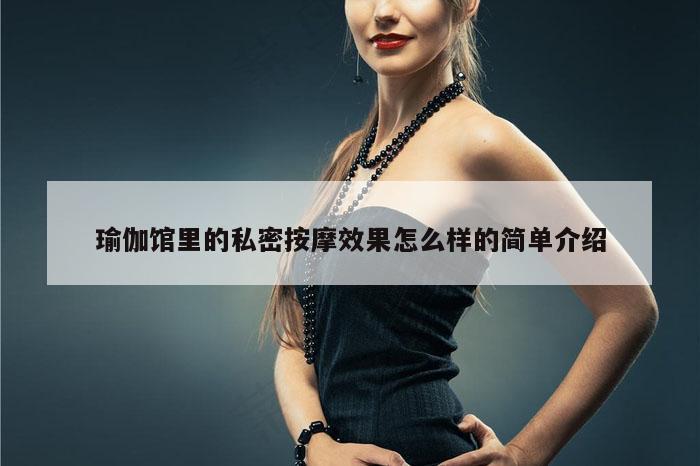 瑜伽馆里的私密按摩效果怎么样的简单介绍