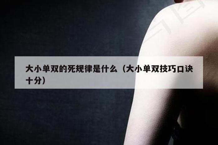 大小单双的死规律是什么(大小单双技巧口诀十分)