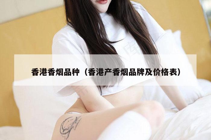 香港香烟品种(香港产香烟品牌及价格表)