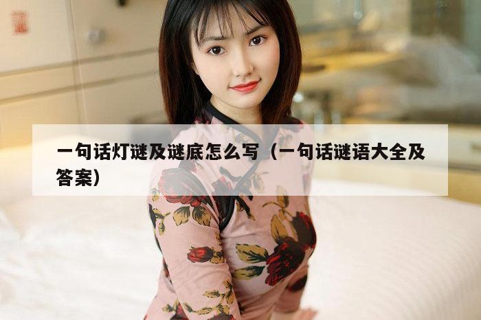 一句话灯谜及谜底怎么写（一句话谜语大全及答案）