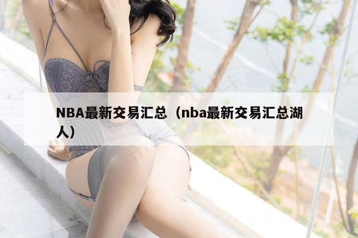 NBA最新交易汇总（nba最新交易汇总湖人）