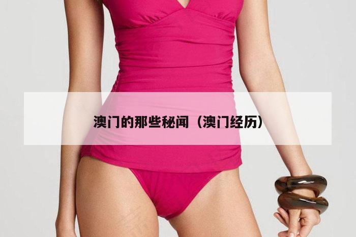 澳门的那些秘闻（澳门经历）