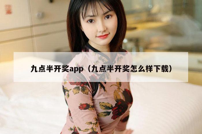 九点半开奖app（九点半开奖怎么样下载）