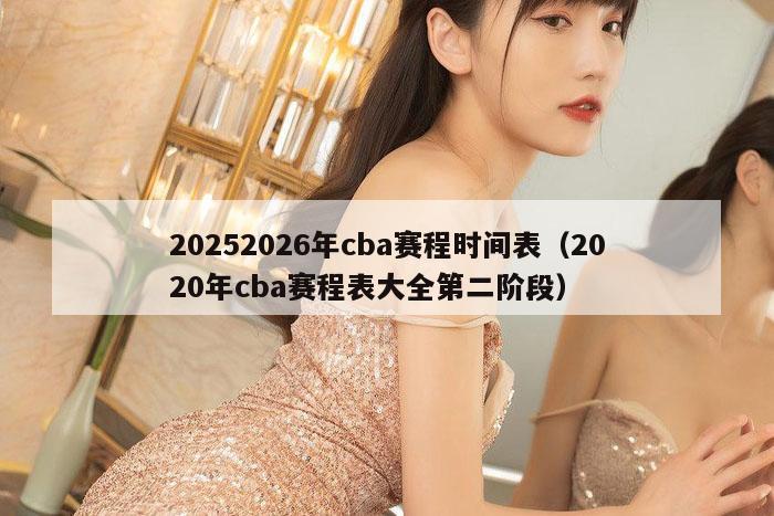 20252026年cba赛程时间表（2020年cba赛程表大全第二阶段）