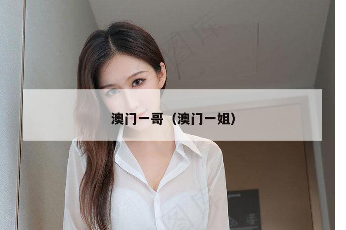 澳门一哥(澳门一姐)
