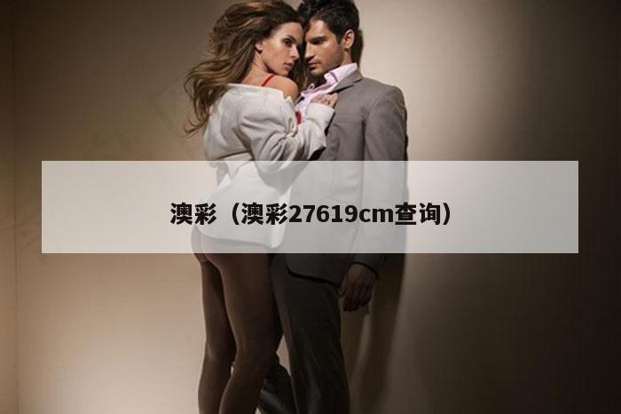 澳彩（澳彩27619cm查询）